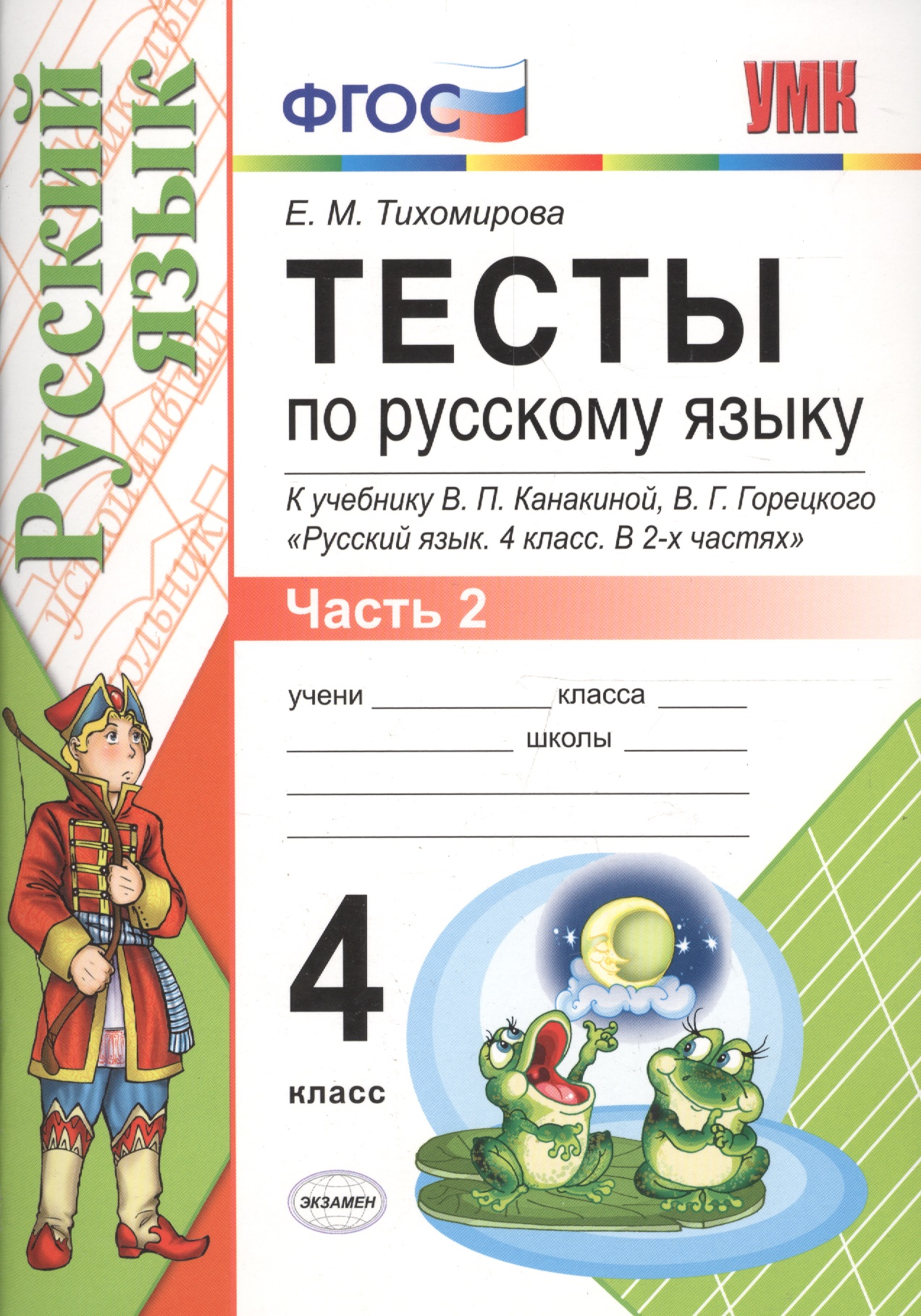 Тесты по русскому языку. 4 класс. В 2 частях. Часть 2 : к учебнику В.П. Канакиной, В.Г. Горецкого. ФГОС (к новому учебнику) Читай-город