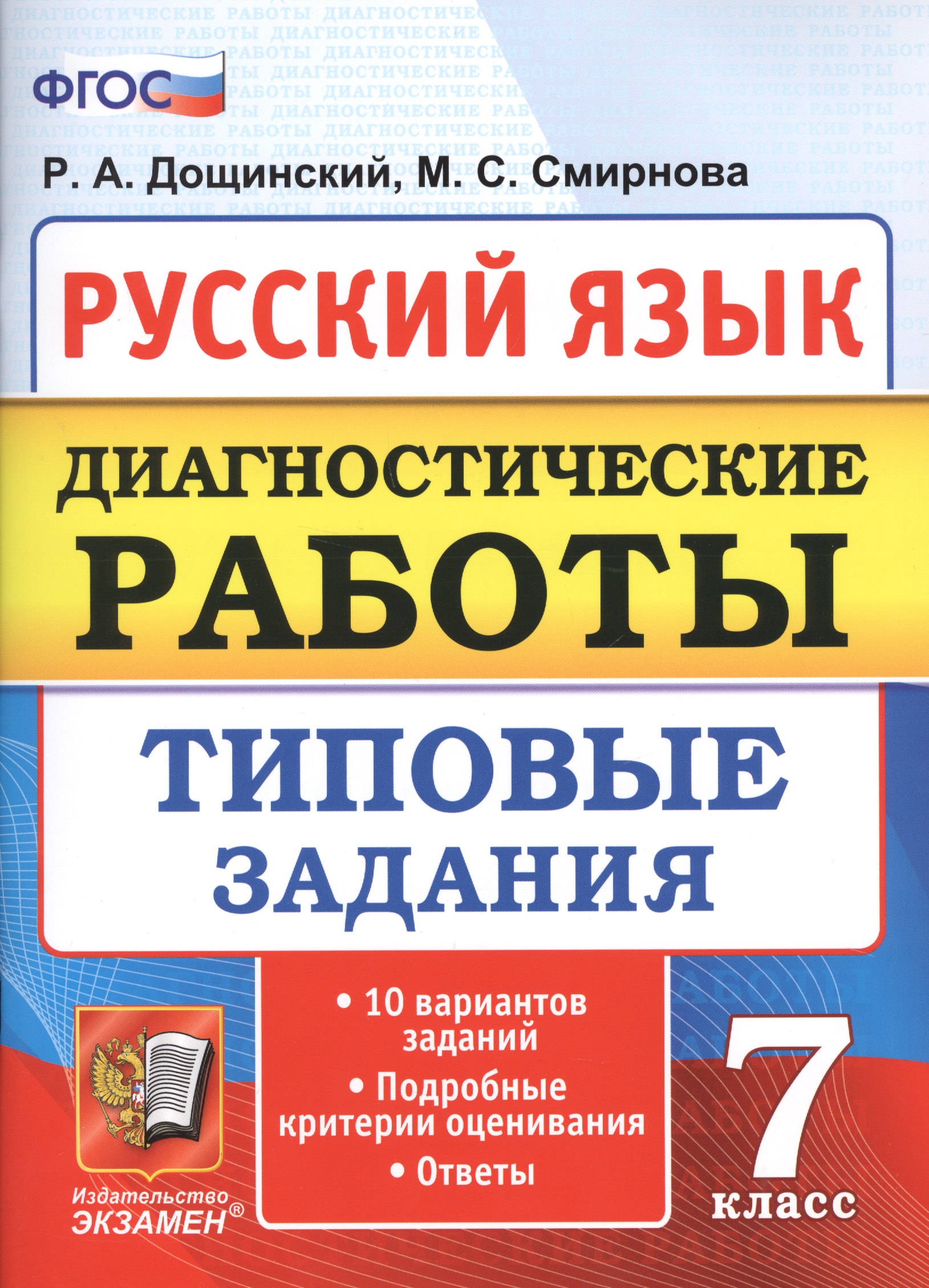 Диагностические работы. Русский язык. 7 класс. 10 вариантов. типовые задания. 10 вариантов. Типовые задания. ФГОС Читай-город