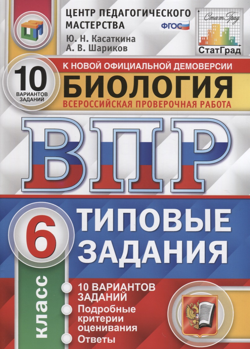 Биология. ВПР. Статград. 6 класс. 10 вариантов заданий Читай-город