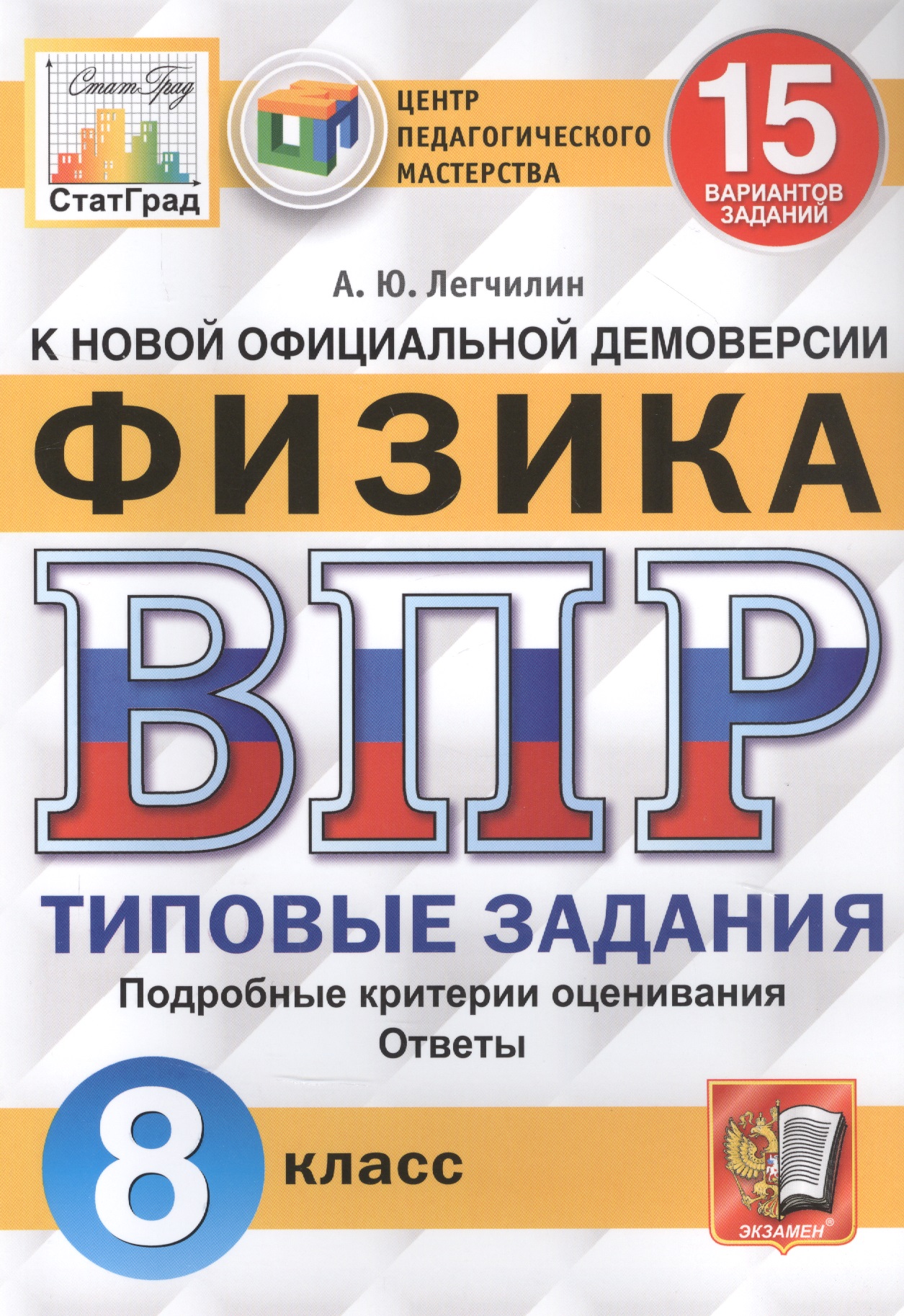 Физика. Всероссийская проверочная работа. 8 класс. Типовые задания. 15 вариантов заданий Читай-город