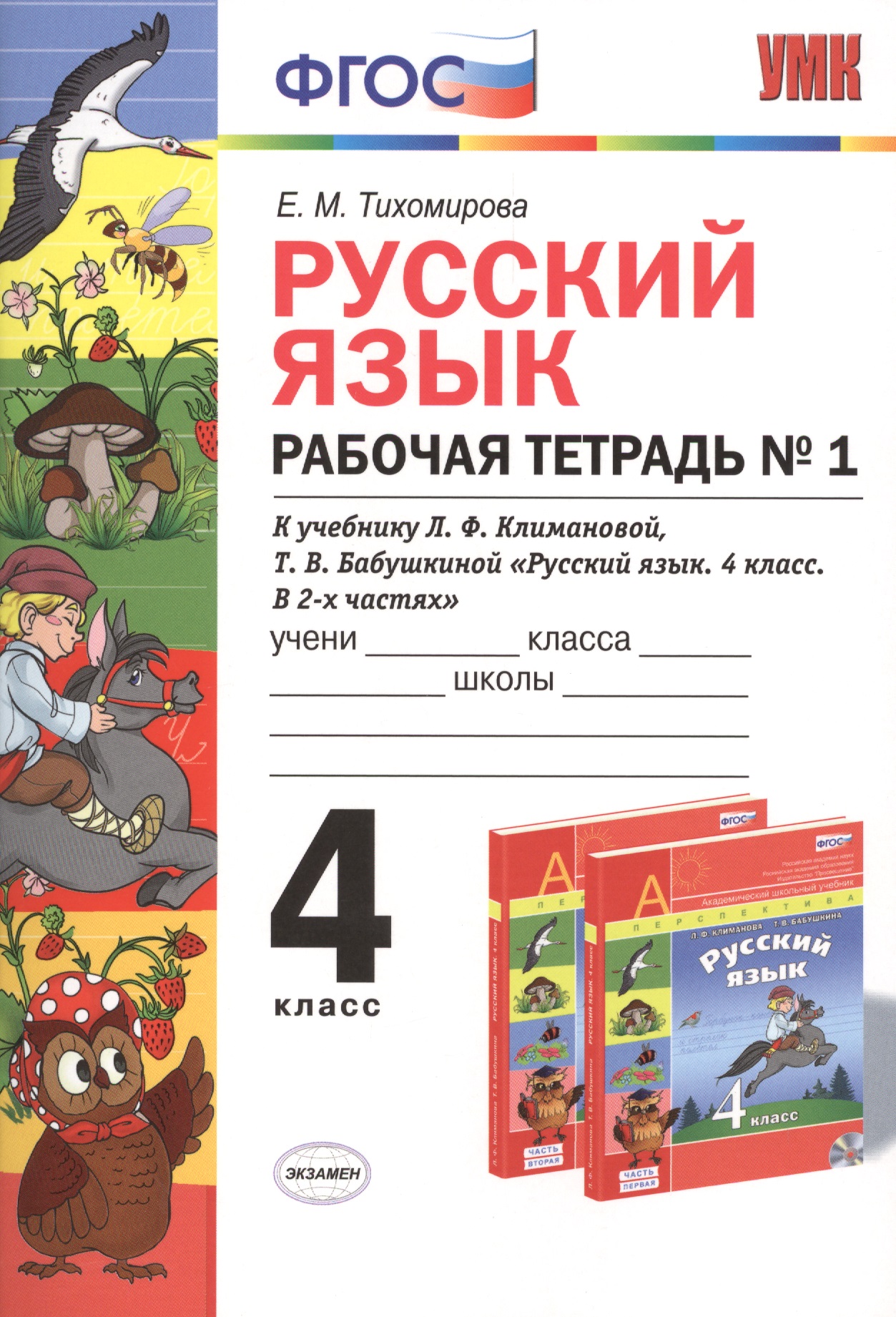 Русский язык. 4 класс. Рабочая тетрадь №1 к учебнику Л.Ф. Климановой, Т.В. Бабушкиной "Русский язык. 4 класс. В 2-х частях". ФГОС Читай-город