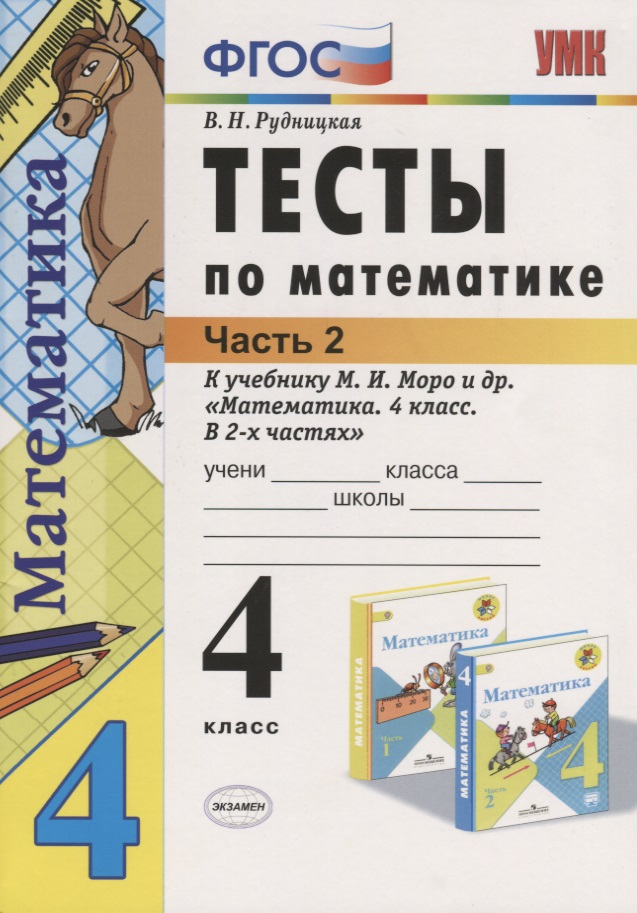 Тесты по математике 4 кл. Ч.2 (к уч. Моро) (21,22 изд.) (мУМК) Рудницкая (ФГОС) Читай-город