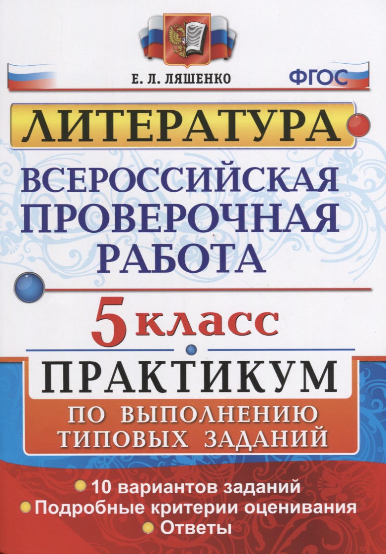 Всероссийская проверочная работа. Литература. 5 класс: практикум. ФГОС Читай-город