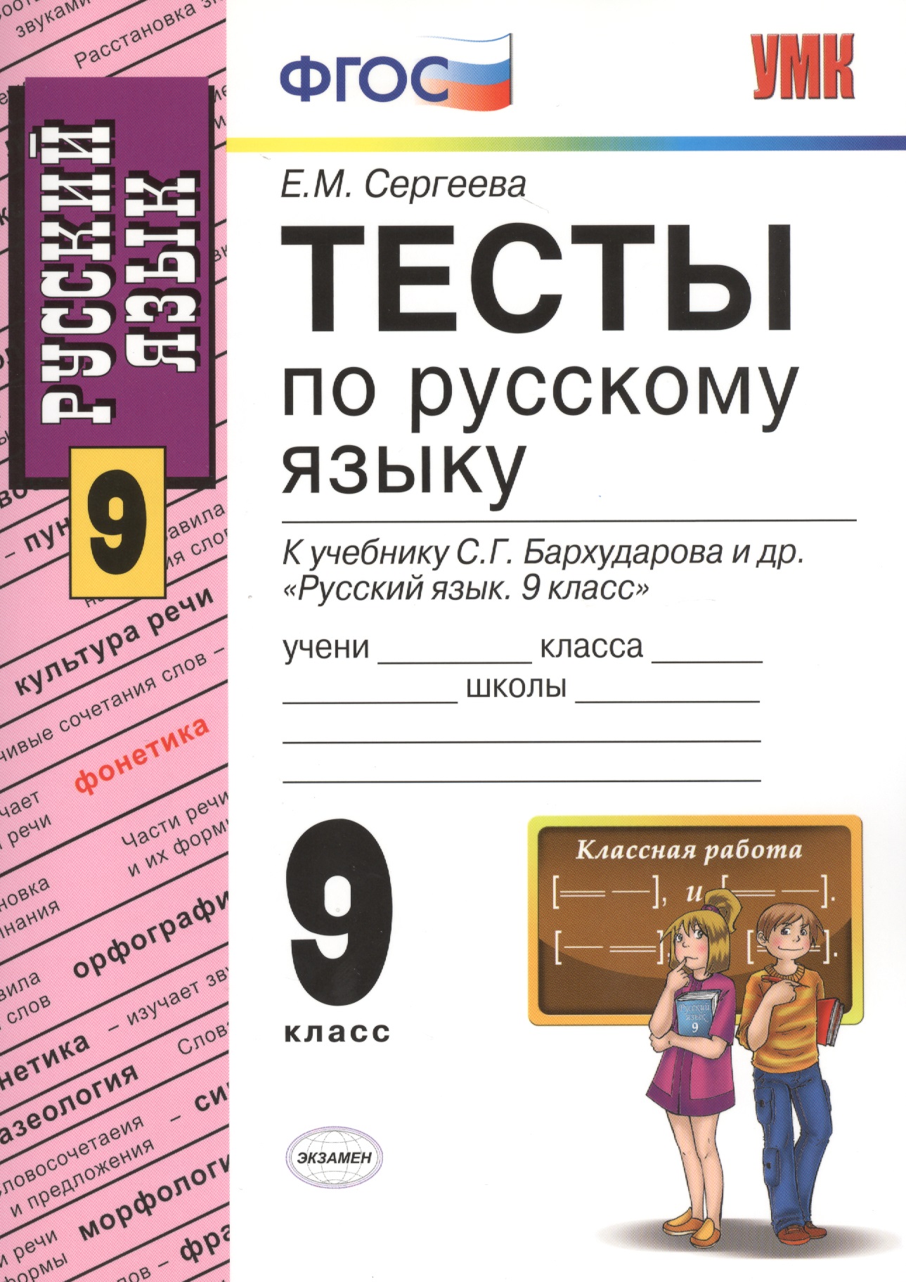 Русский язык. 9 класс. Тесты к учебнику С.Г. Бархударова и др. "Русский язык. 9 класс" Читай-город
