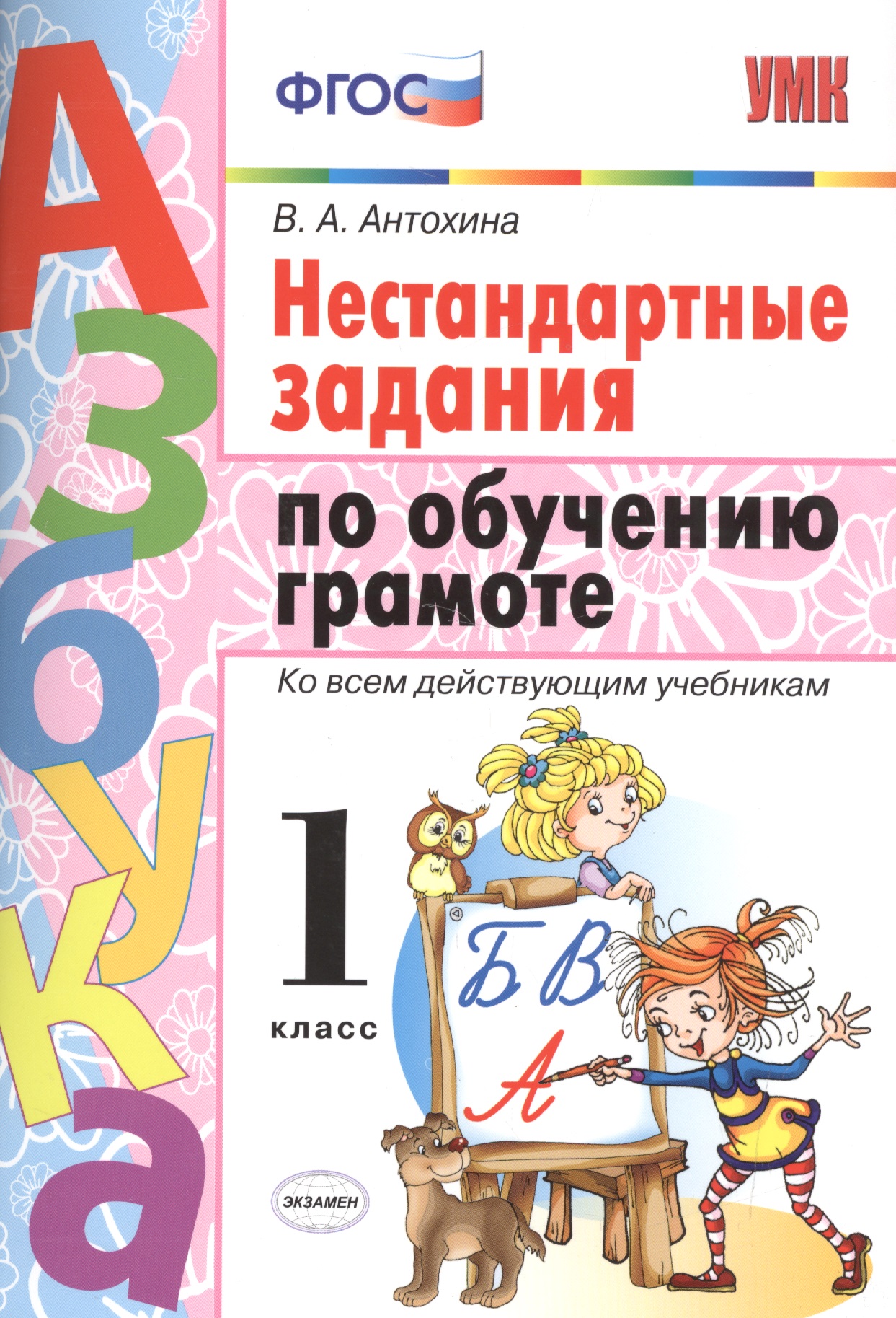 Обучение грамоте. 1 класс. Нестандартные задания. ФГОС Читай-город