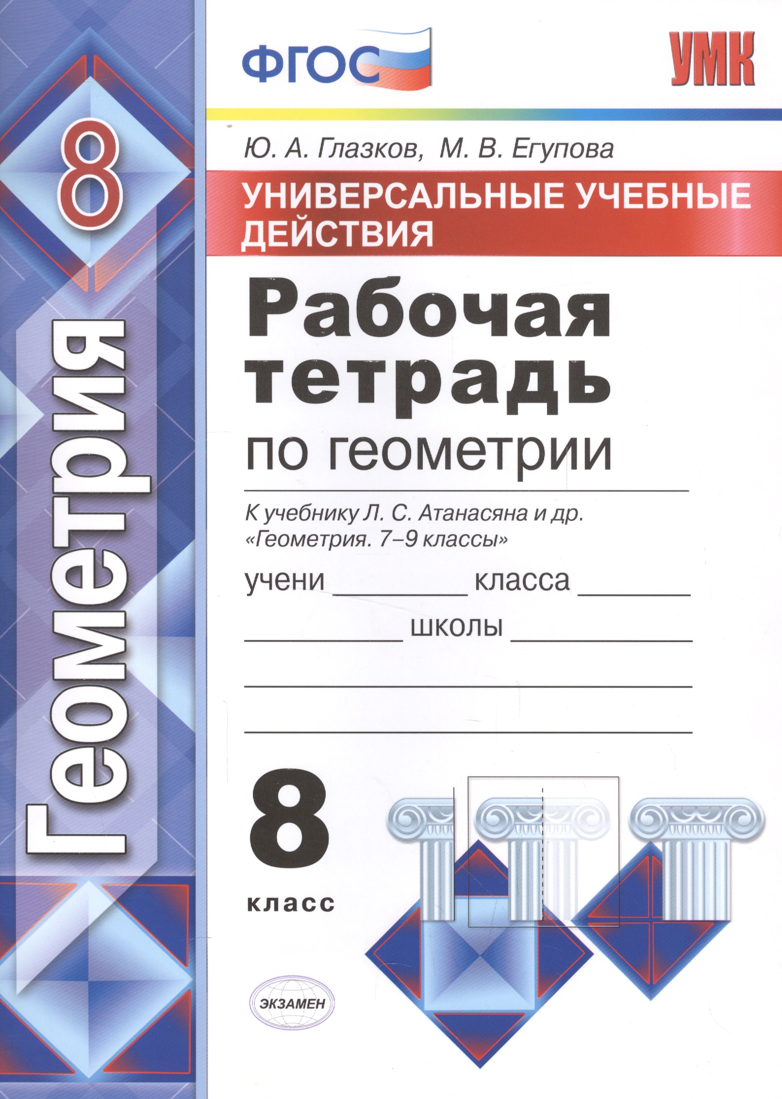 Геометрия. 8 класс. Рабочая тетрадь к учебнику Л.С. Атанасяна и др. "Геометрия. 7-9 классы" Читай-город