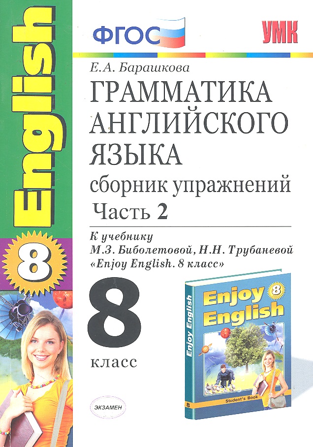 Грамматика английского языка. 8 класс. Сборник упражнений. В 2-х частях. Часть 2. К учебнику М.З. Биболетовой, Н.Н. Трубаневой "Enjoy English. 8 класс". ФГОС Читай-город