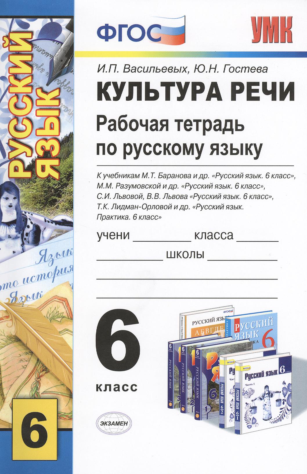 Культура речи. Изучаем нормы русского языка. Рабочая тетрадь по русскому языку: 6 класс Читай-город