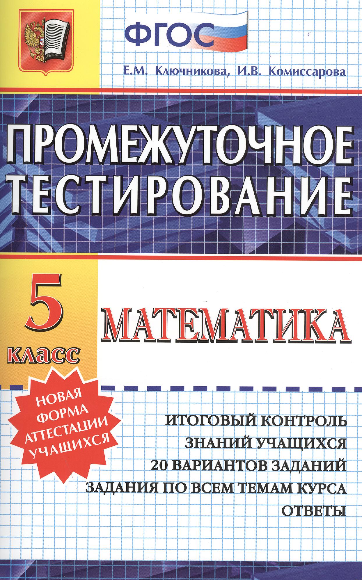 Промежуточное тестирование. Математика. 5 класс Читай-город