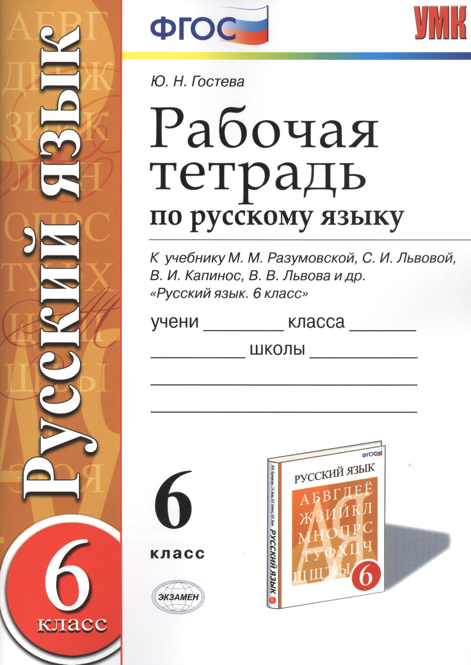 Рабочая тетрадь по русскому языку: 6 класс: к учебнику М.М. Разумовской и др. "Русский язык. 6 класс". ФГОС (к новому учебнику) / 2-е изд. Читай-город