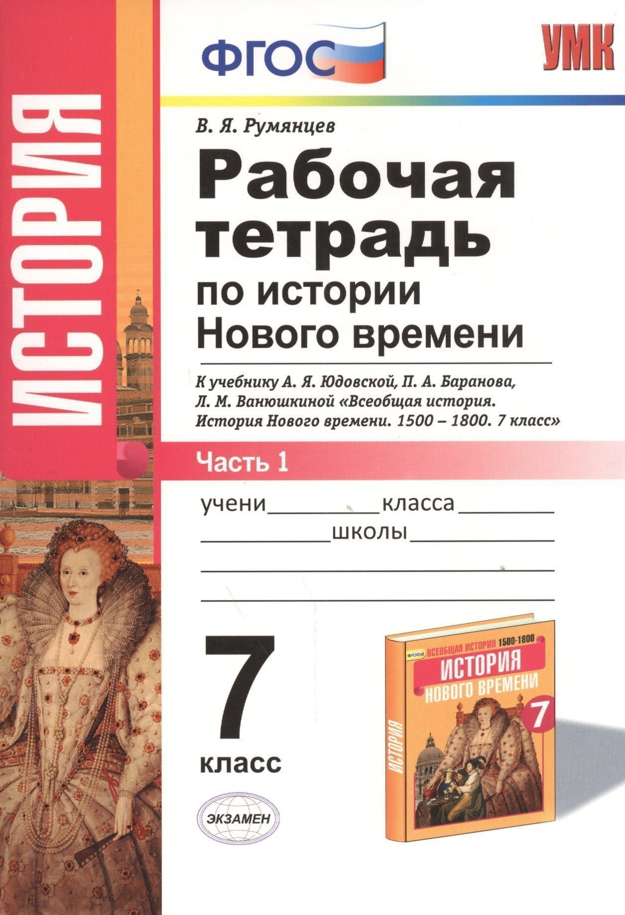 Рабочая тетрадь по истории Нового времени. В 2 частях. Ч. 1: 7 класс: к учебнику А.Я. Юдовской и др. "Всеобщая история. История Нового времени" ФГОС Читай-город
