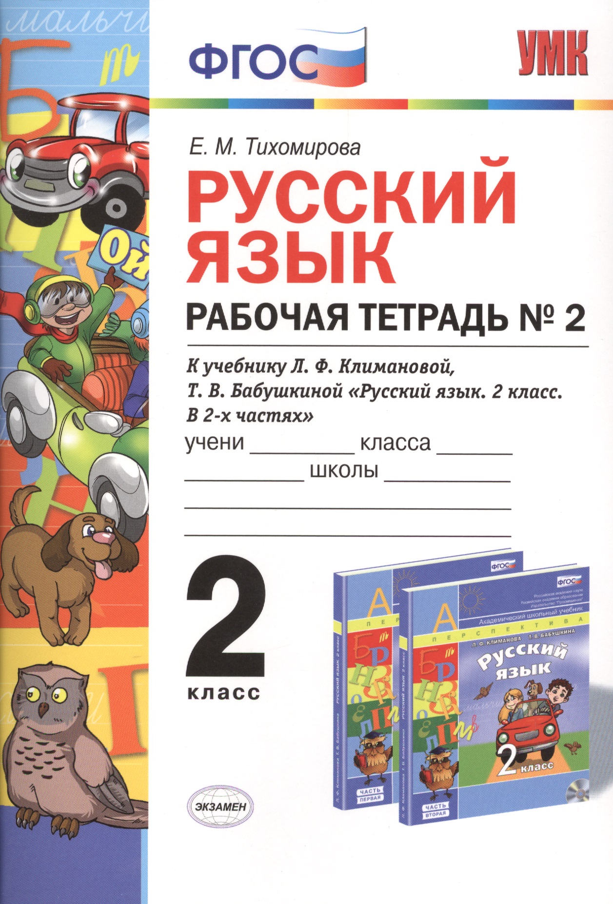 Русский язык. Рабочая тетрадь № 2: 2 класс: к учебнику Л.Ф. Климановой. Т. В. Бабушкиной. ФГОС. 2-е изд., перераб. и доп. Читай-город