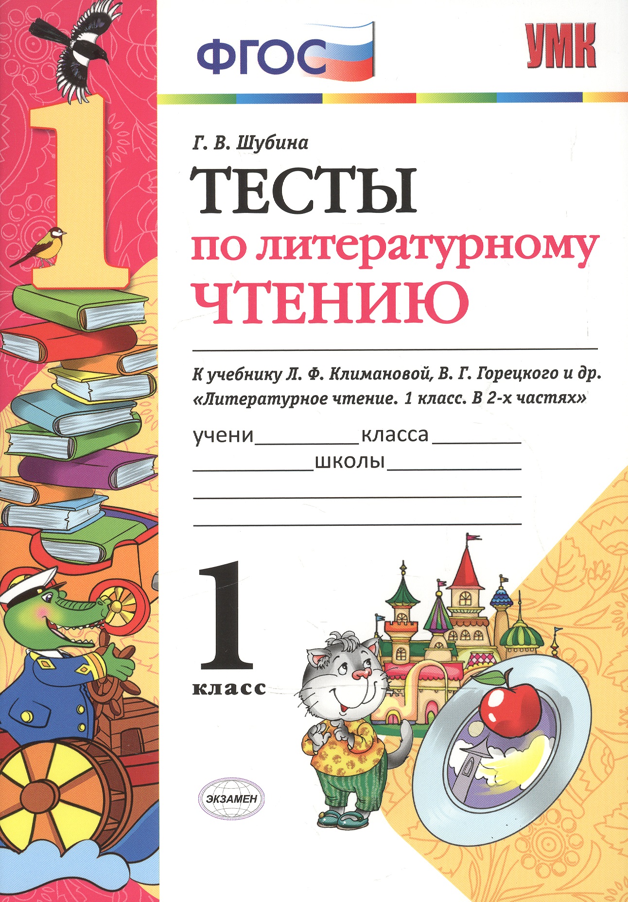 Тесты по литературному чтению: 1 класс: к учебнику Л.Ф. Климановой, В.Г. Горецкого и др. "Литературное чтение. 1 класс. В 2 ч.". ФГОС... / 2-е изд. Читай-город