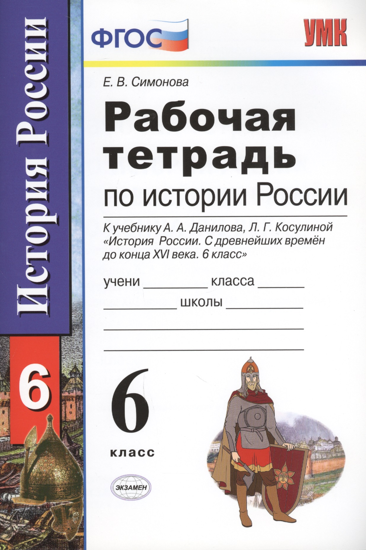 Рабочая тетрадь по истории России с древнейших времен до конца XVI века: 6 класс: к учебнику А.А. Данилова, Л.Г. Косулиной Читай-город