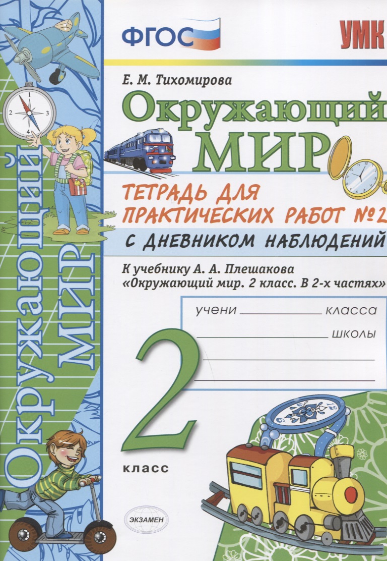 Окружающий мир 2 кл. Тетр. для практ. раб. № 2 с дневником наблюдений (к уч. Плешакова) (6 изд.) (мУМК) Тихомирова (ФГОС) Читай-город