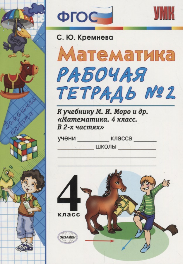 Математика. 4 класс. Рабочая тетрадь № 2: к учебнику М.Моро и др. "Математика. 4 класс.  В 2 ч., с приложением на CD. 3 -е изд.,перераб. и доп. Читай-город