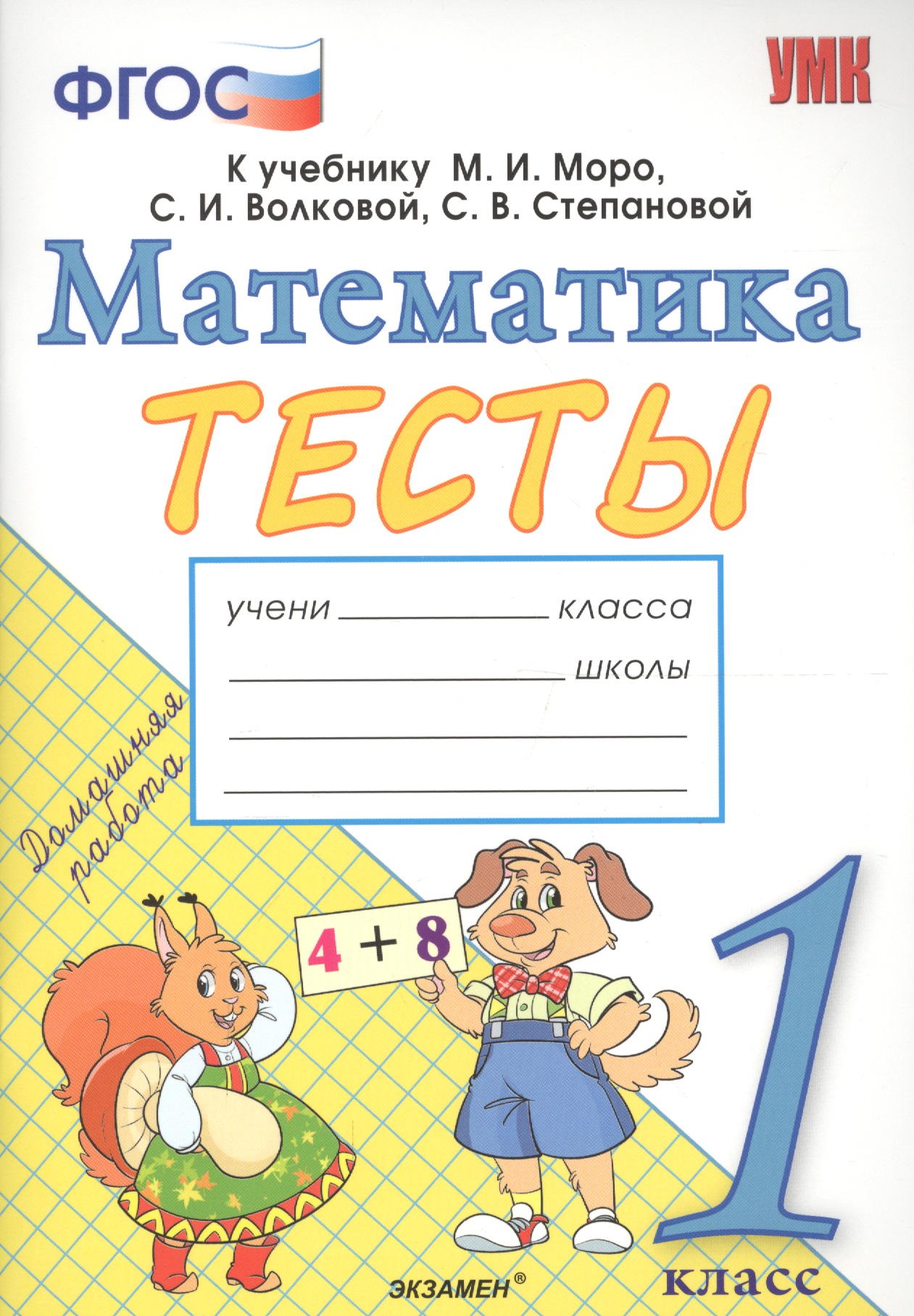 Тесты по математике. 1 класс. К учебнику М.И. Моро, С.И. Волковой, С.В. Степановой "Математика. 1 класс. В 2-х частях".ФГОС Читай-город