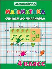 Математика.Считаем до миллиарда.4 класс Читай-город