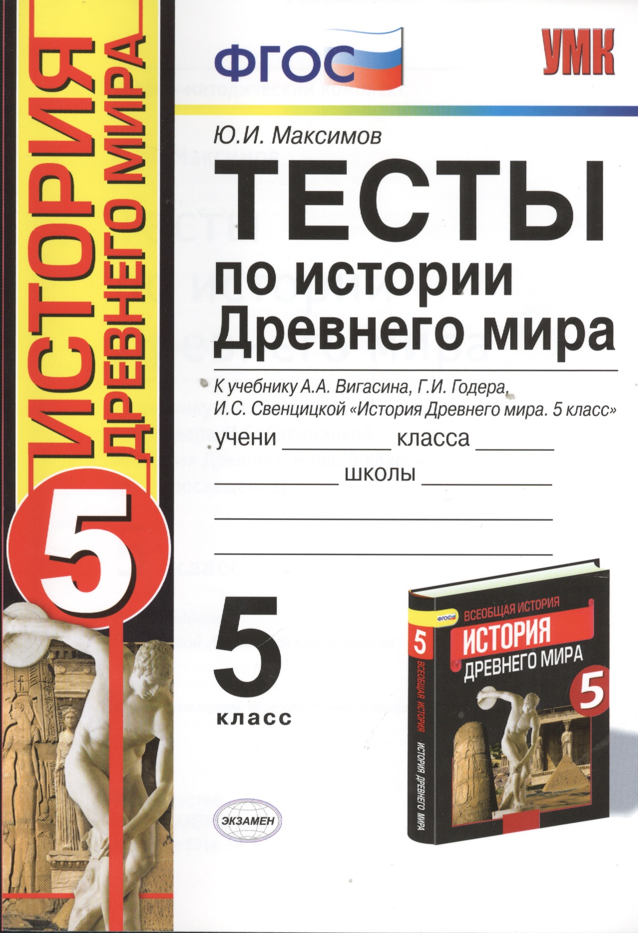 Тесты по истории Древнего мира: 5 класс: к учебнику А. Вигасина и др. "История Древнего мира. 5 класс".4 - е изд., перераб. и доп. Читай-город