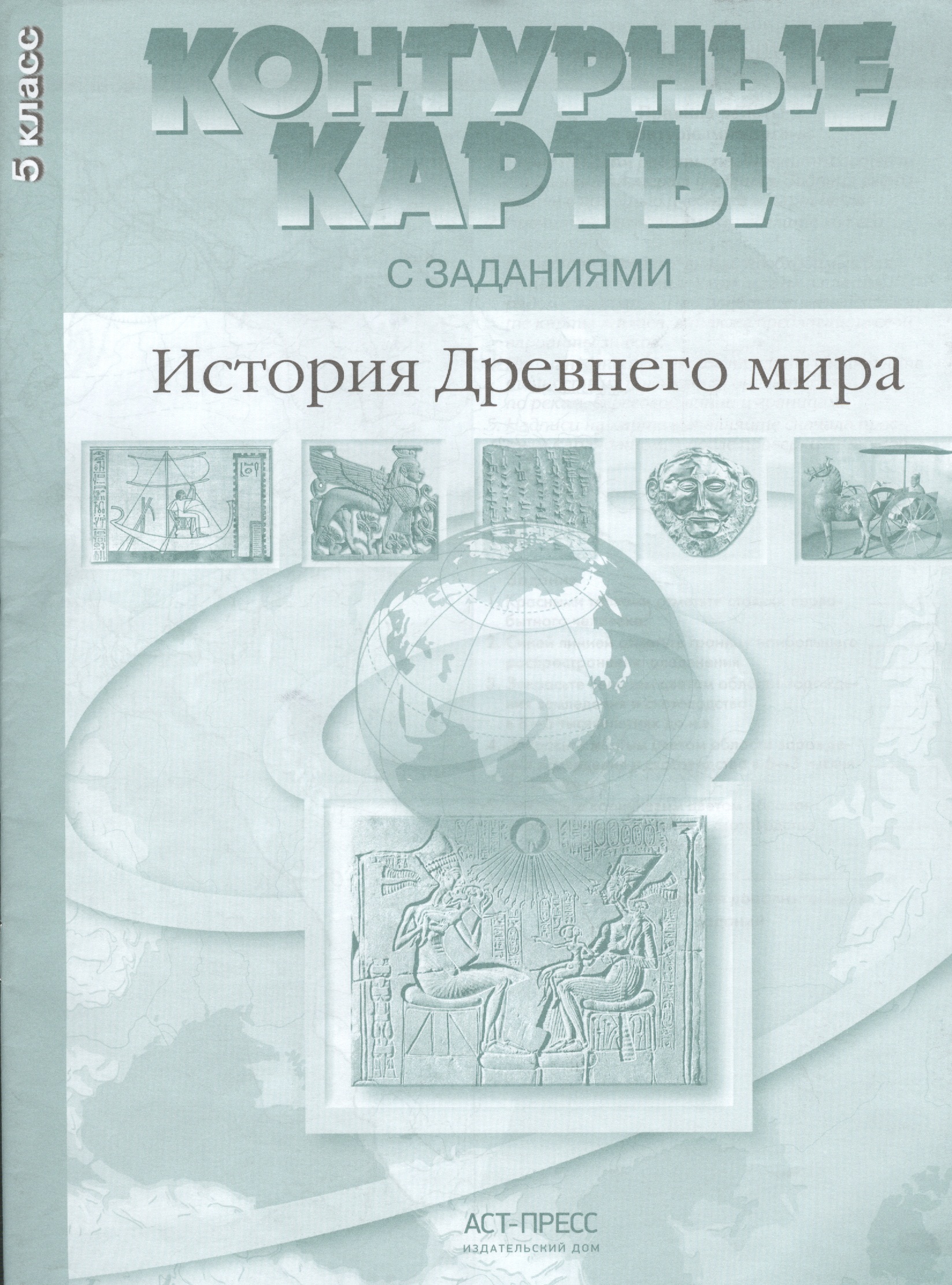 Контурные карты с заданиями. История Древнего мира. 5 класс. ФГОС Читай-город