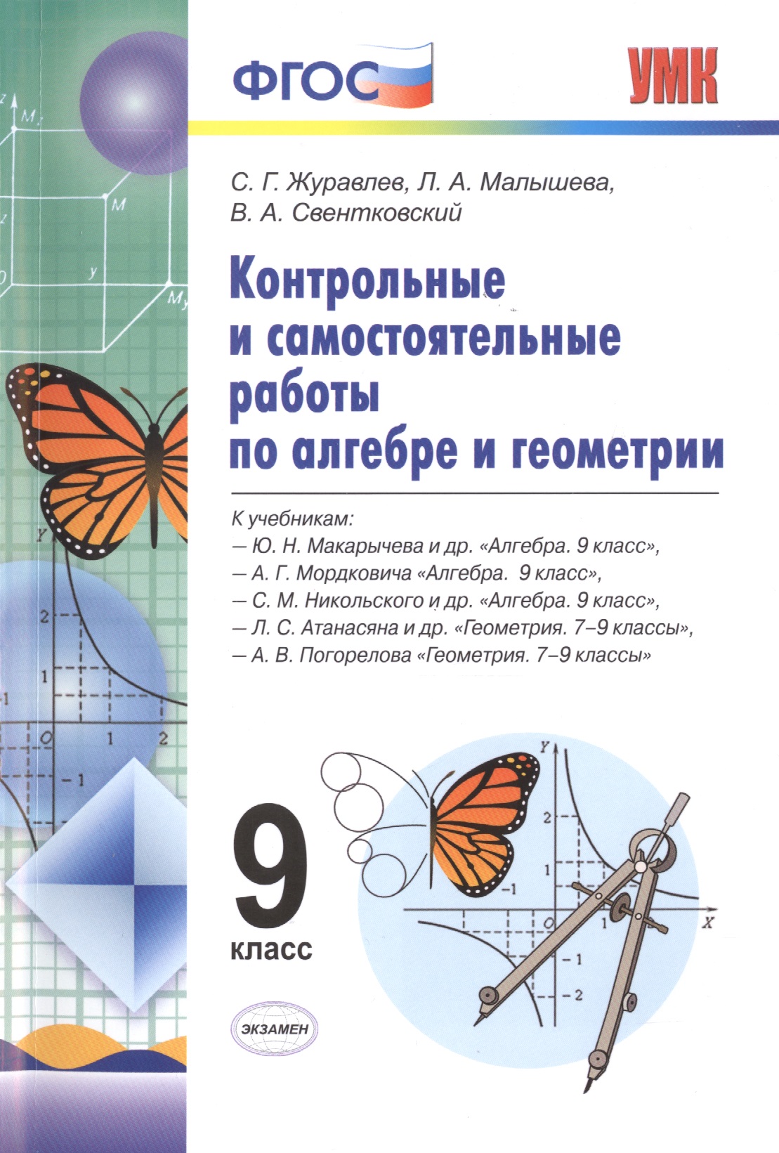 Алгебра и Геометрия. Контрольные и самостоятельные работы. 9 класс. ФГОС Читай-город