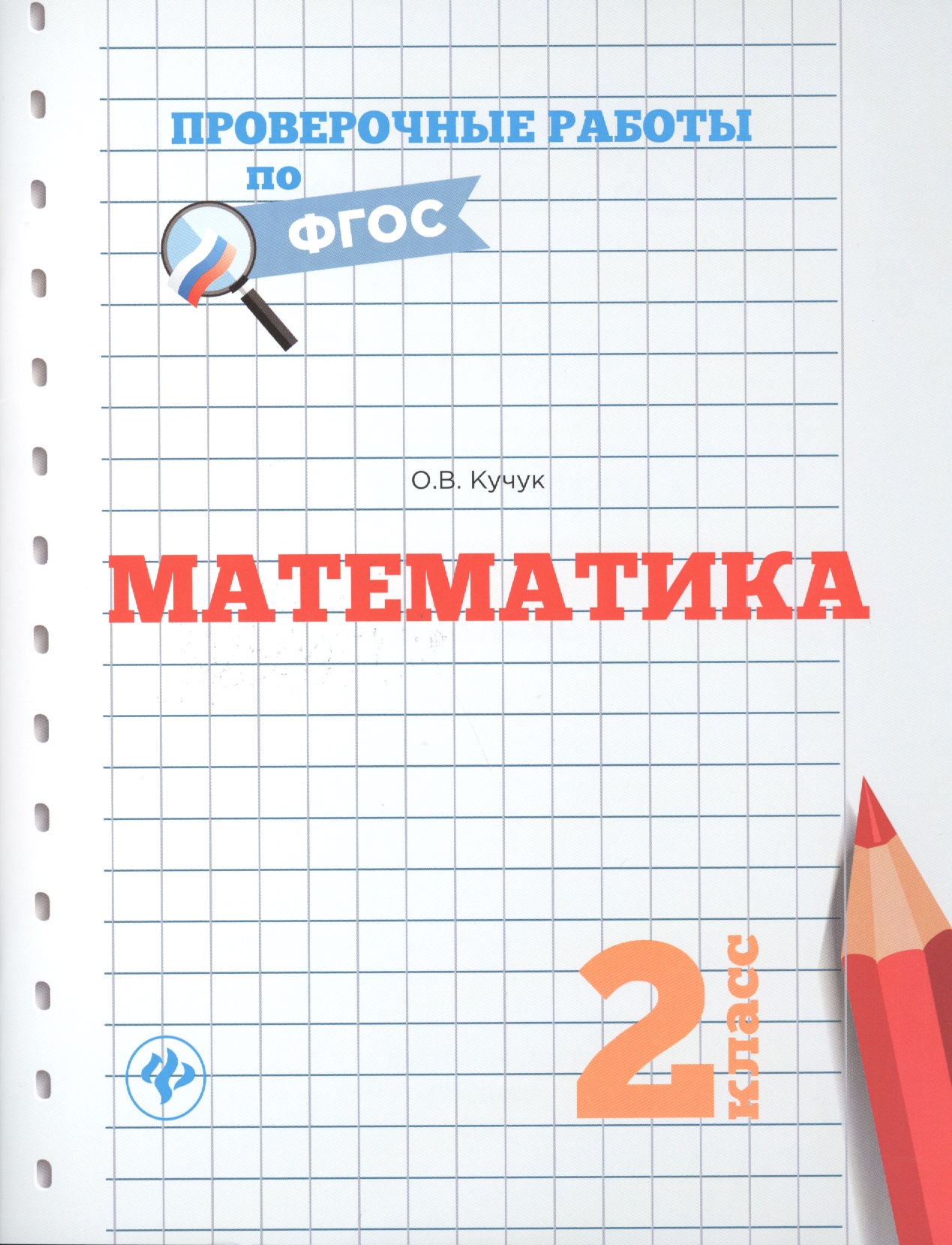 Математика. 2 класс. Проверочные работы по ФГОС Читай-город