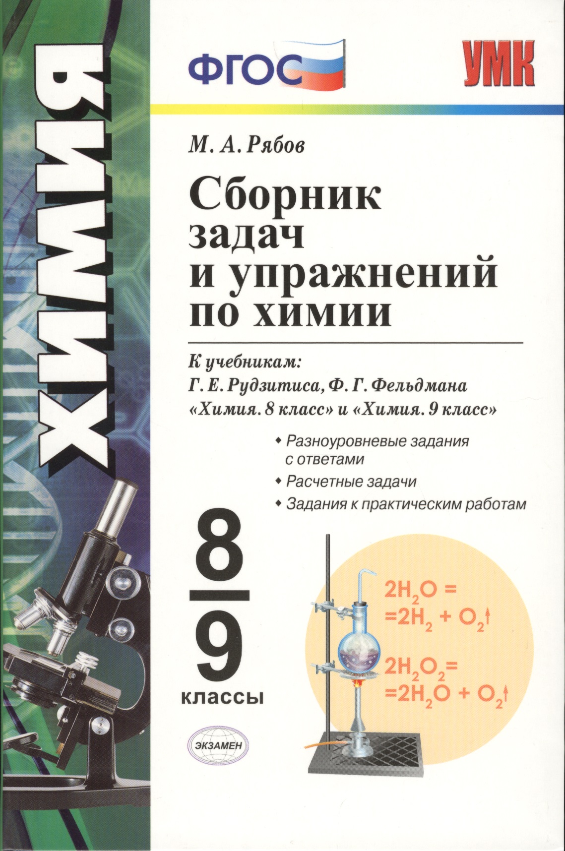 Сборник задач и упражнений по химии: 8-9 классы: к учебникам Г.Е. Рудзитиса, Ф.Г. Фельдмана "Химия. 8 кл.", "Химия. 9 кл". ФГОС ( к новым учебникам) Читай-город
