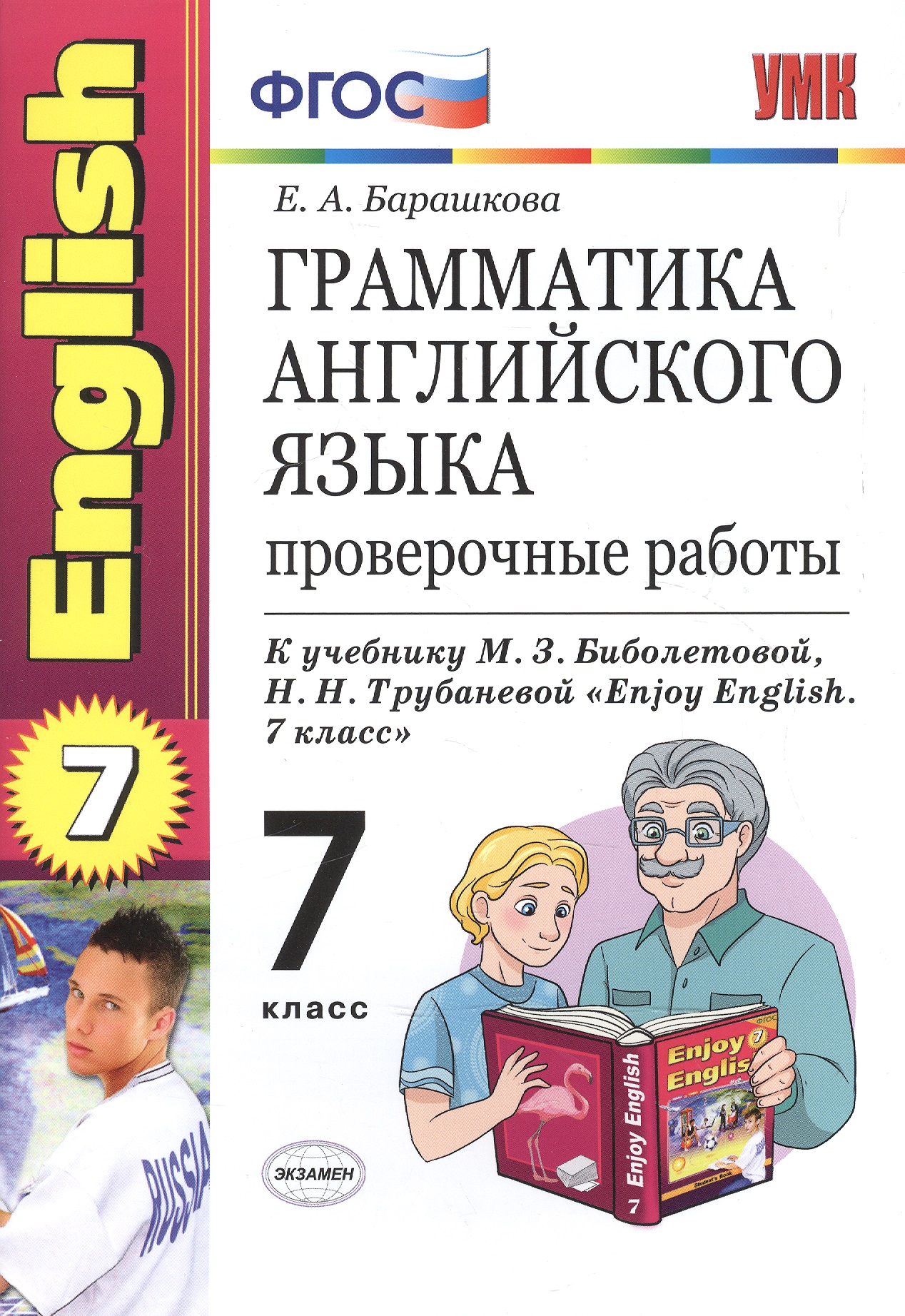 Грамматика английского языка: проверочные работы: 7 класс: к учебнику М. З. Биболетовой "Enjoy English. 7 класс" / 7-е изд., перераб. и доп. Читай-город