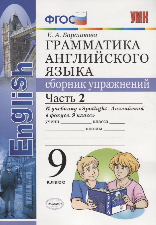 УМК.029н грамм.англ.яз.сб.упр.к spotlight 9 кл. ваулина.ч.2 ФГОС (к новому учебнику) Читай-город