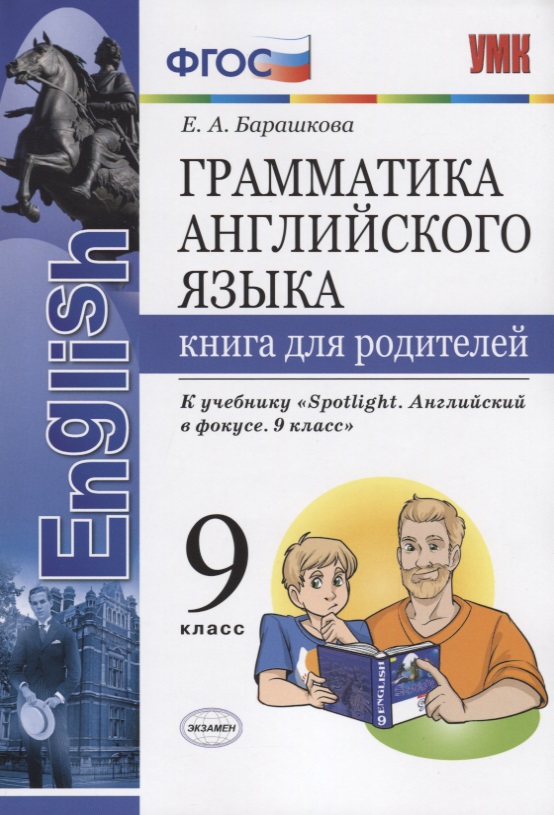 Грамматика английского языка. Книга для родителей. 9 класс: к учебнику Ю.Е. Ваулиной и др. ФГОС Читай-город