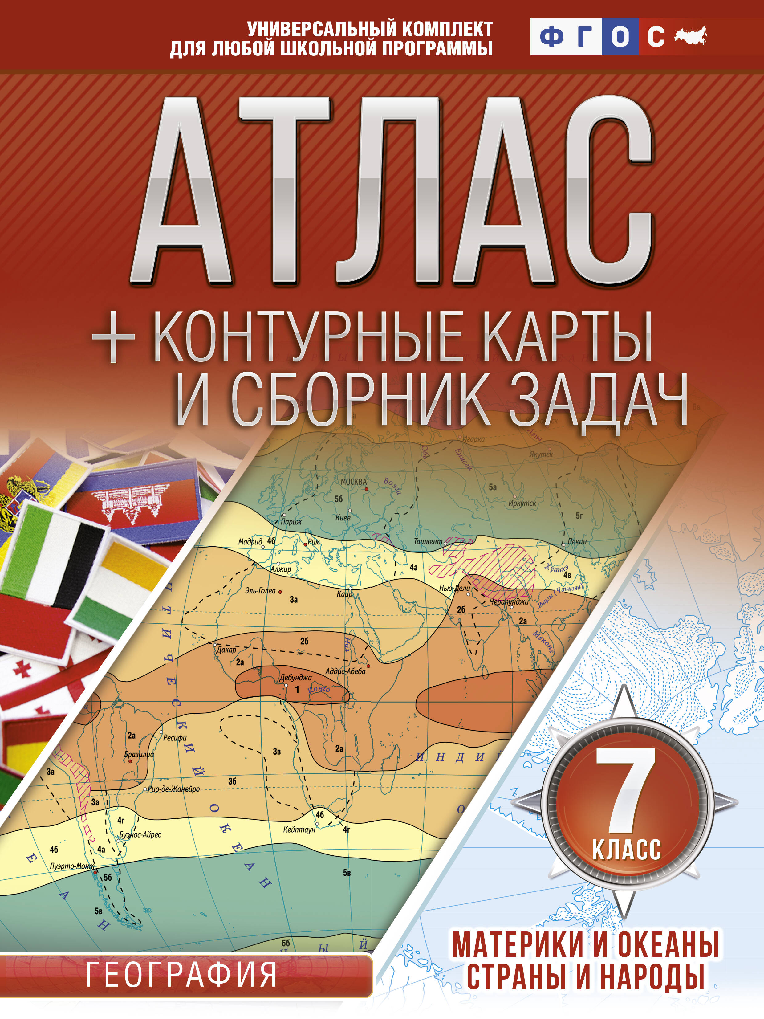 Атлас + контурные карты 7 класс. Материки и океаны. Страны и народы. ФГОС (с Крымом) Читай-город