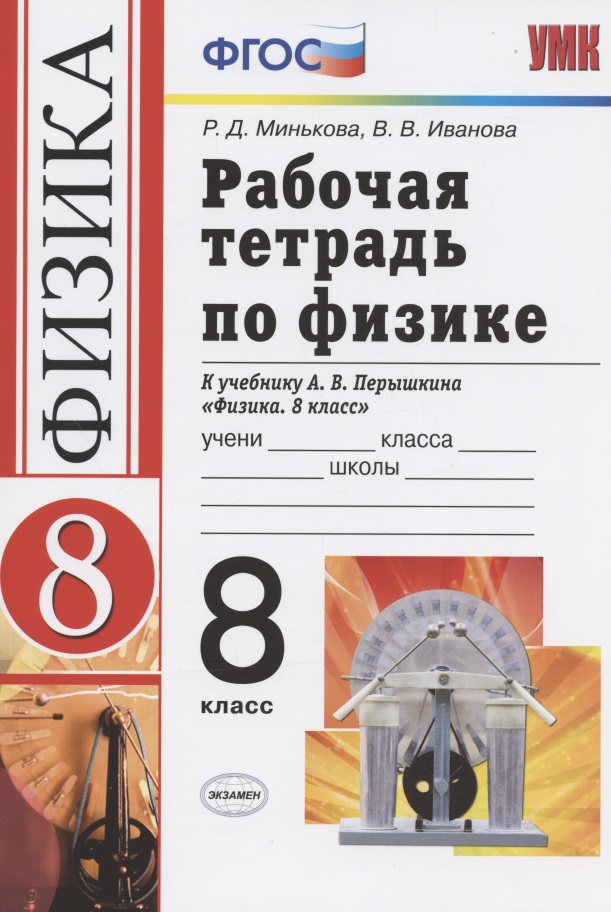 Рабочая тетрадь по физике. 8 класс. К учебнику А.В. Перышкина "Физика. 8 кл." (М..:Дрофа) Читай-город