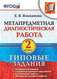 Метапредметная диагностическая работа. 2 класс. Типовые задания. ФГОС Читай-город