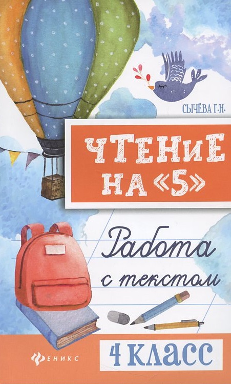 Чтение на "5": работа с текстом: 4 класс дп Читай-город