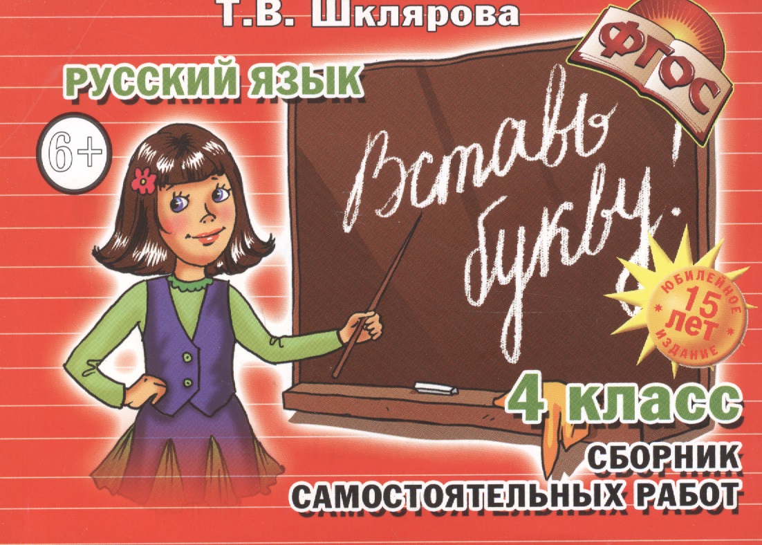 Русский язык. 4 класс. Сборник самостоятельных работ "Вставь букву!" Читай-город
