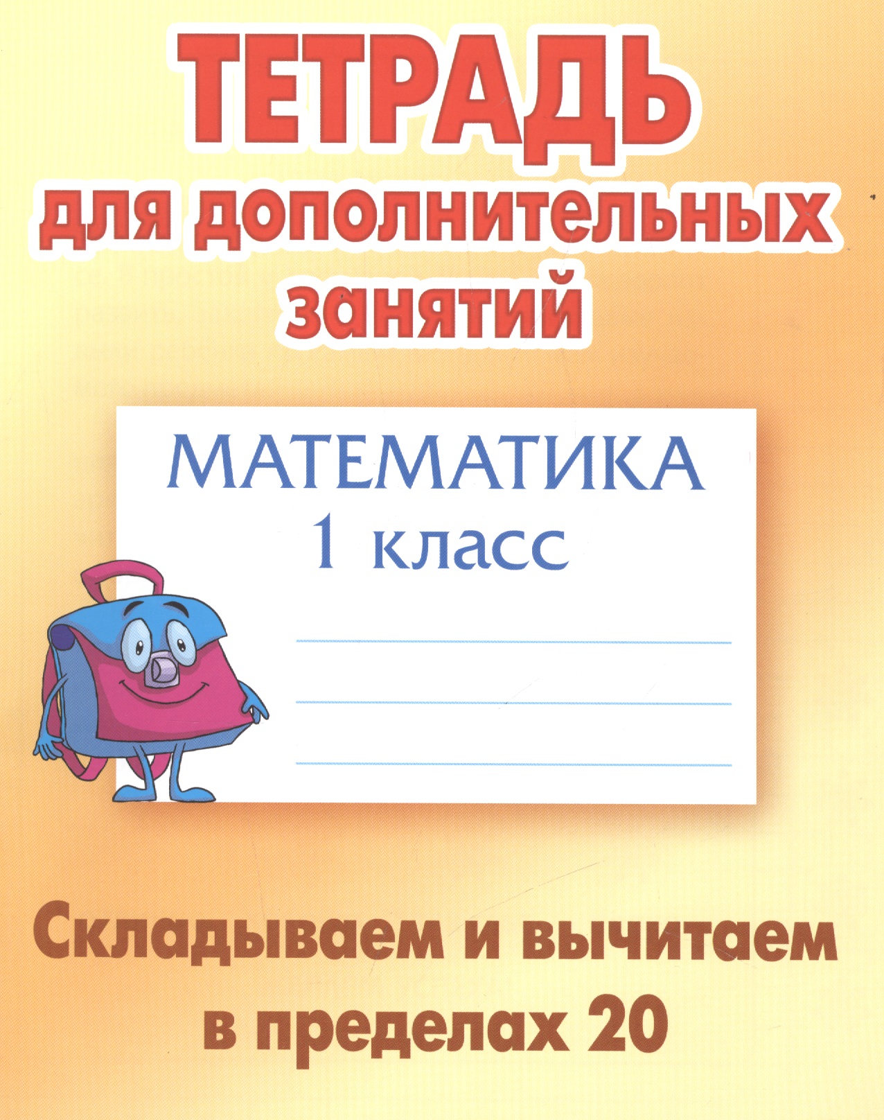 Математика. Складываем и вычитаем в пределах 20. 1 класс. Тетрадь для дополнительных занятий Читай-город
