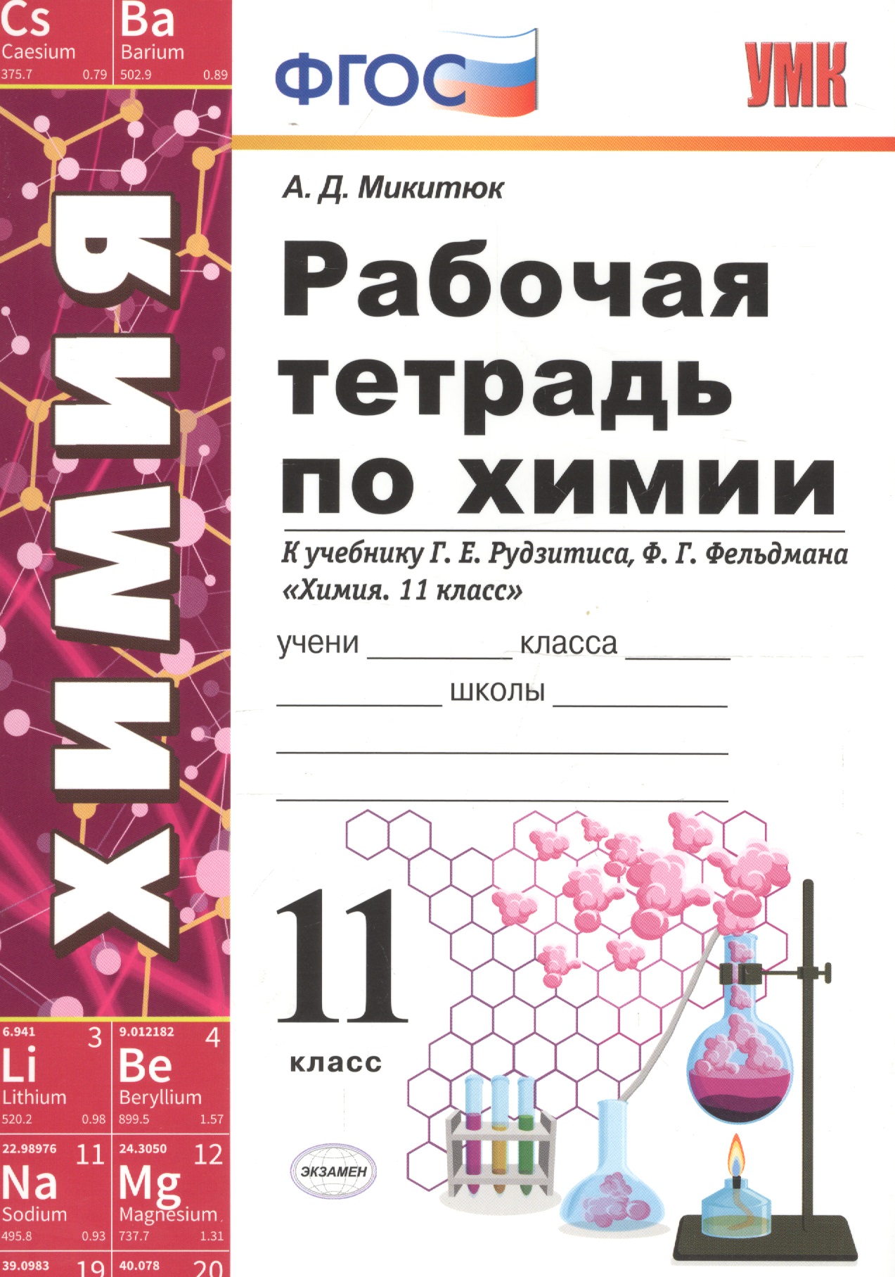 Рабочая тетрадь по химии. 11 класс: к учебнику Г.Е. Рудзитиса, Ф.Г. Фельдмана "Химия. 11 класс". ФГОС (к новому учебнику) Читай-город