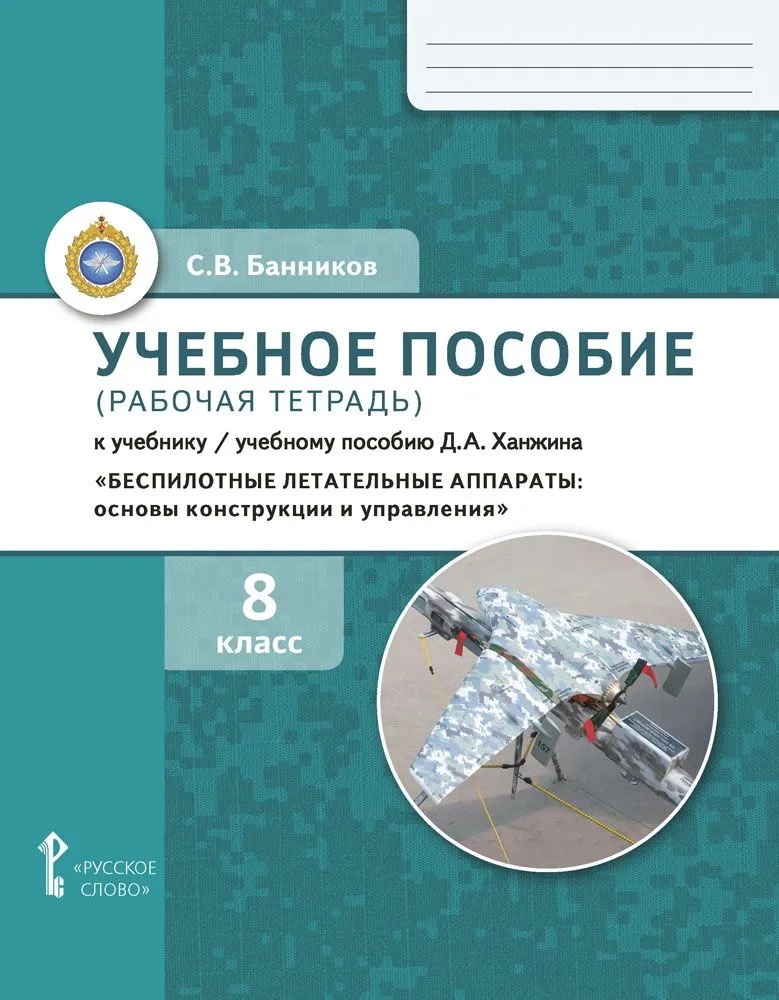 Учебное пособие (рабочая тетрадь) к учебнику/ учебному пособию Д.А. Ханжина  «Беспилотные летательные аппараты: основы конструкции и управления». 8 класс Читай-город