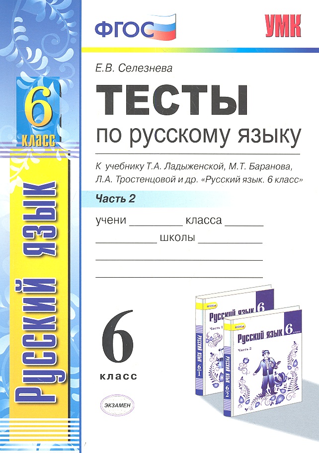 Тесты по русскому языку. Ч.2: 6 класс: к учебнику М.Т. Баранова, Т.А. Ладыженской, Л.А. Троснецовой и др. "Русский язык. 6 класс. Ч.2" Читай-город