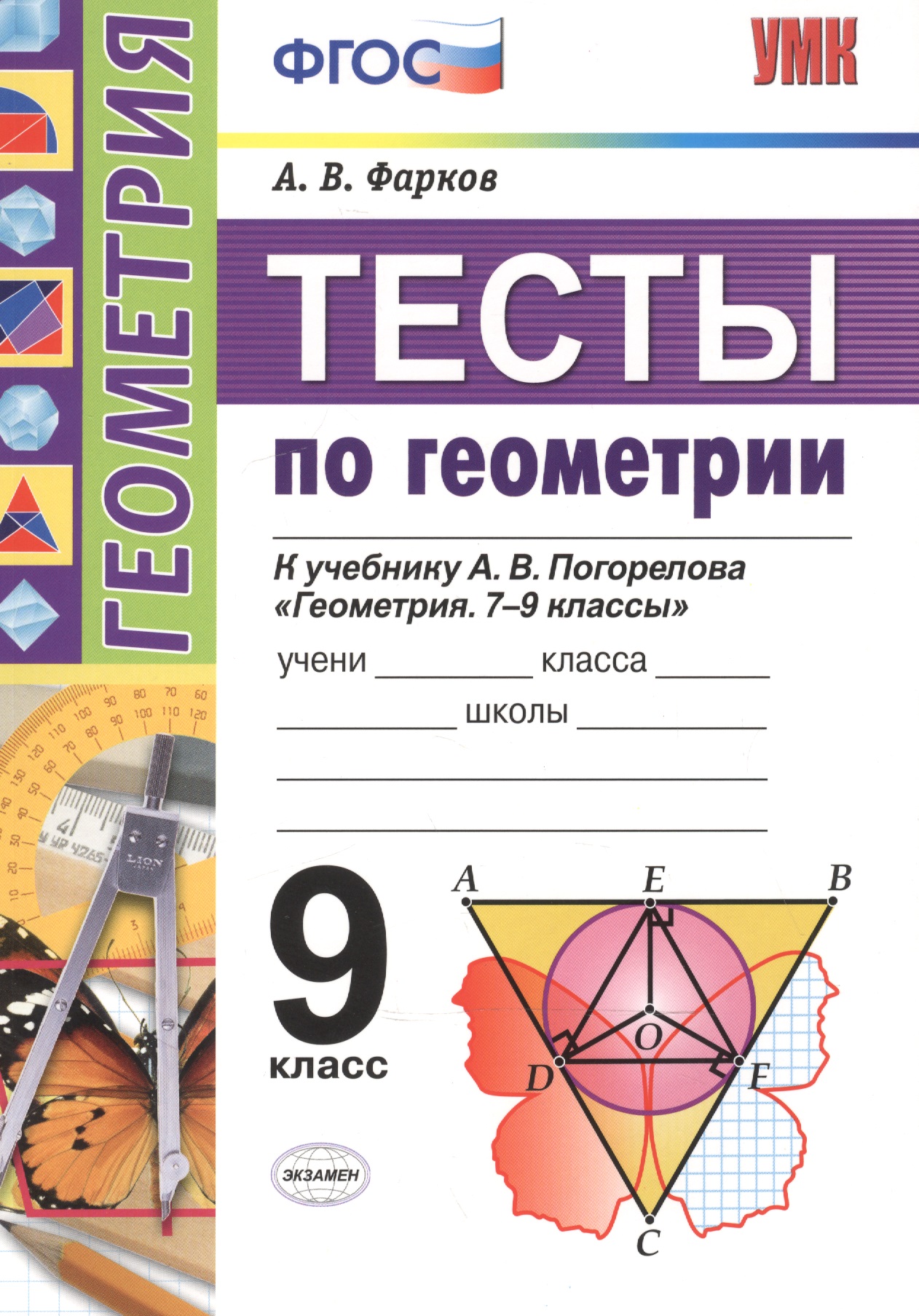 Геометрия. 9 класс. Тесты. ФГОС (к новому учебнику) Читай-город