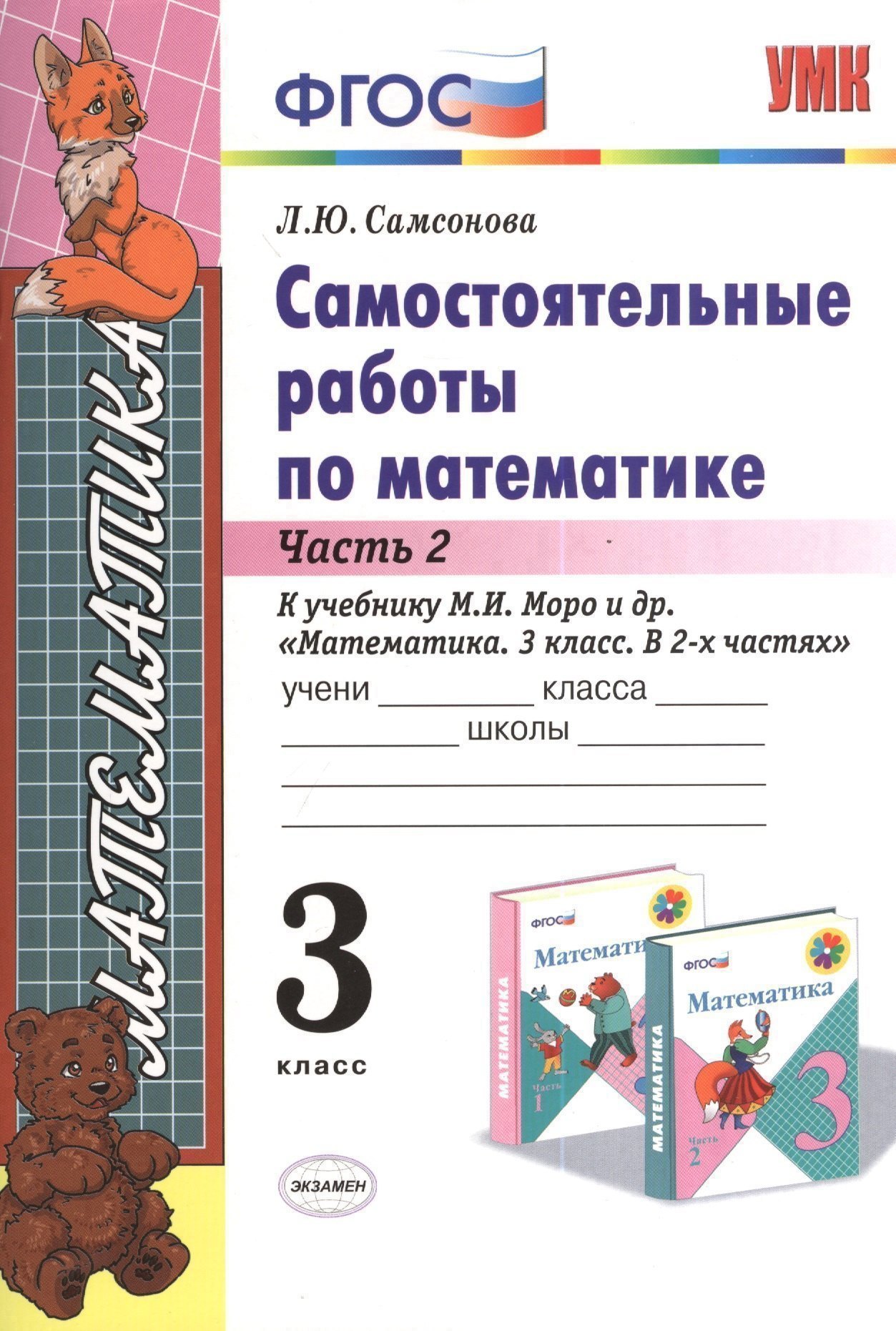Самостоятельные работы по математике. 3 класс. Ч. 2: к учебнику М.И. Моро и др. "Математика. 3 класс". ФГОС (к новому учебнику) / 6-е изд. Читай-город