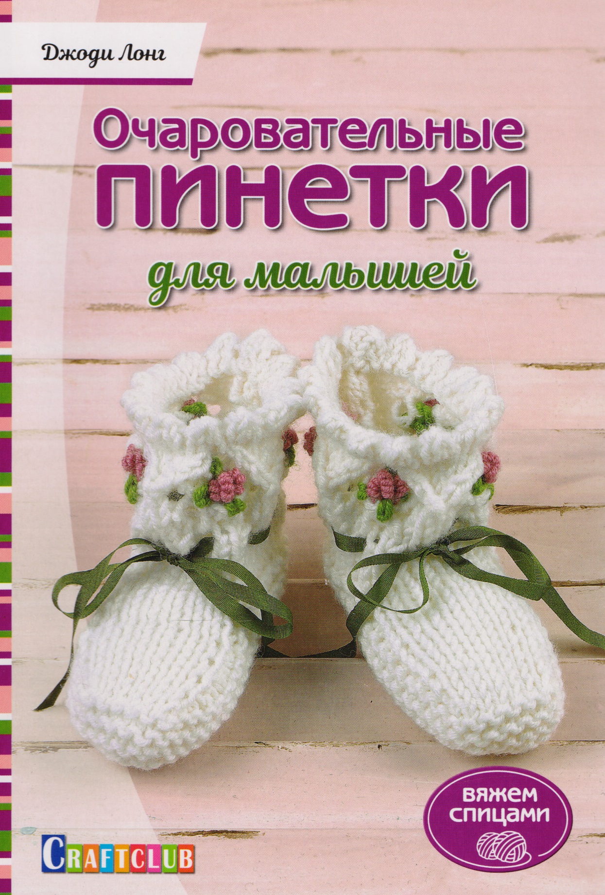 Очаровательный пинетки для малышей. Вяжем спицами Читай-город