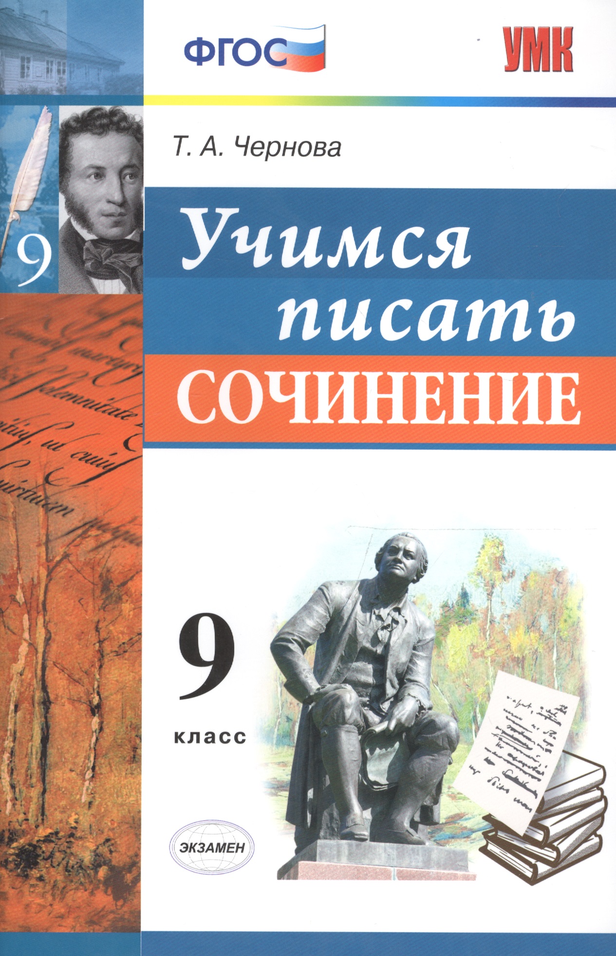Учимся писать сочинение. 9 класс. ФГОС Читай-город