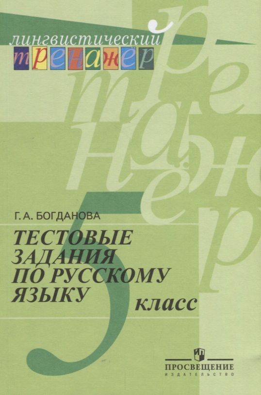 Тестовые задания по русскому языку. 5 класс: пособие для учащихся общеобразоват. организаций Читай-город