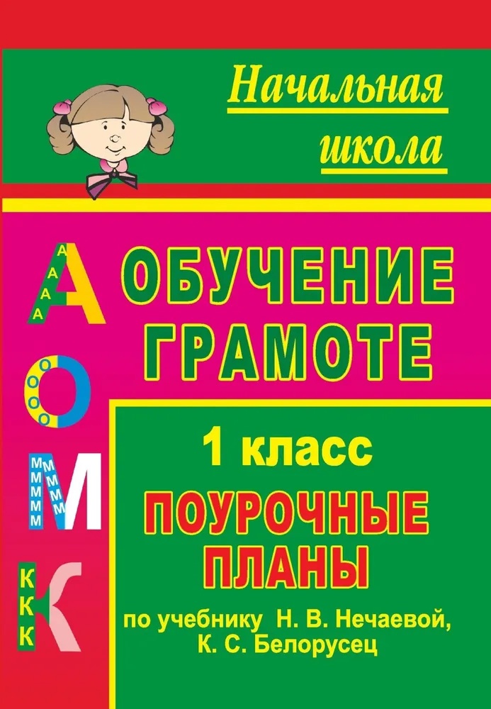 Обучение грамоте. 1 класс. Поурочные планы по учебнику "Азбука" Н. В. Нечаевой, К. С. Белорусец Читай-город