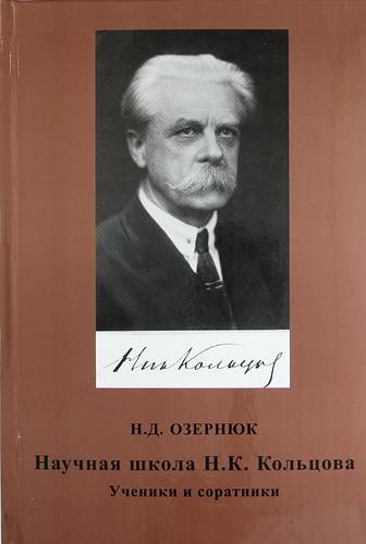 Научная школа Н.К. Кольцова. Ученики и соратники Читай-город