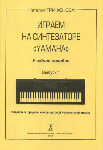 Играем на синтезаторе "Yamaha". Выпуск 1. Младшие и средние классы детской музыкальной школы. Учебное пособие Читай-город