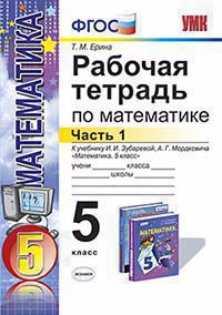 Рабочая тетрадь по математике: часть 1 : 5 класс : к учебнику И.И. Зубаревой, А.Г. Мордковича. ФГОС (к новому учебнику) Читай-город