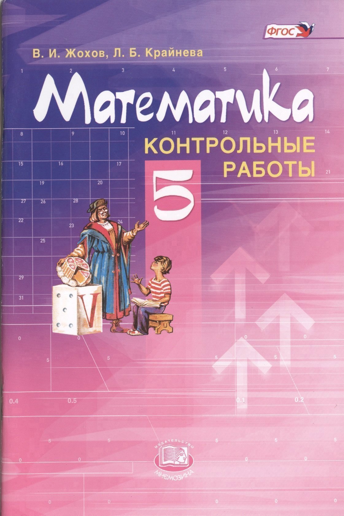 Математика. 5 класс. Контрольные работы для учащихся общеобразовательных учреждений / 6-е изд., стер. Читай-город