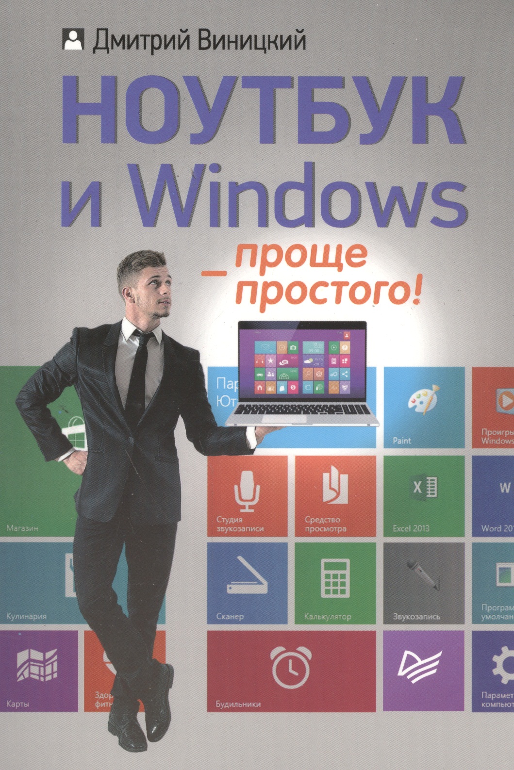 Ноутбук и Windows - проще простого! Читай-город